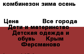 комбинезон зима осень  › Цена ­ 1 200 - Все города Дети и материнство » Детская одежда и обувь   . Крым,Ферсманово